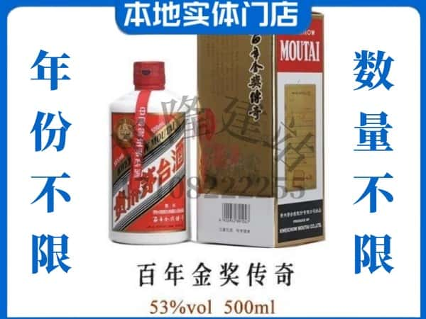 ​黄南回收百年金奖传奇茅台酒空瓶